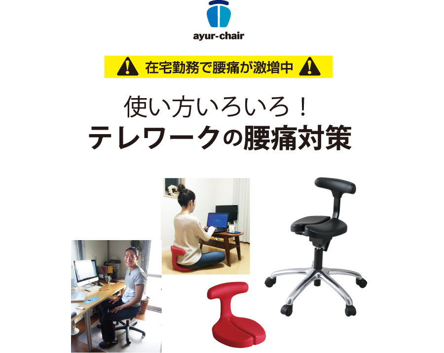 在宅ワークの腰痛対策 腰痛対策 姿勢改善椅子 イス アーユル チェアー