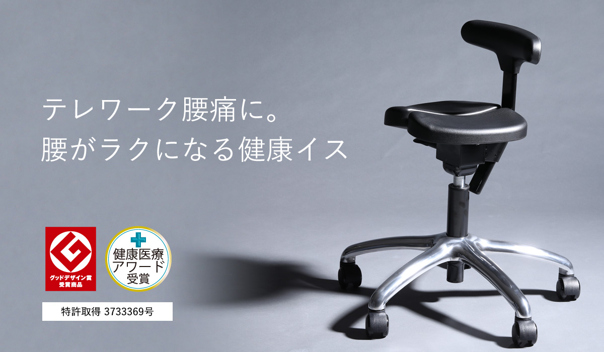 在宅ワークの腰痛対策｜腰痛対策・姿勢改善椅子（イス）アーユル・チェアー