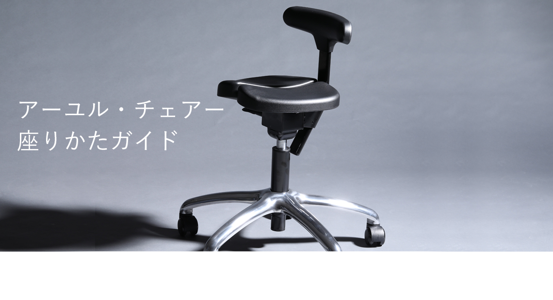 アユールチェア オクトパス ayur-chair アーユルチェア 腰痛 姿勢改善-
